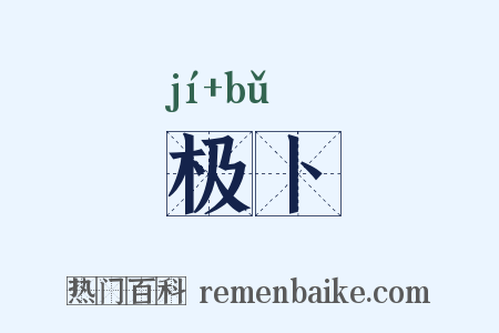 极卜是什么意思的图片